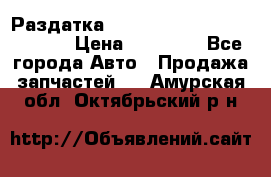 Раздатка Hyundayi Santa Fe 2007 2,7 › Цена ­ 15 000 - Все города Авто » Продажа запчастей   . Амурская обл.,Октябрьский р-н